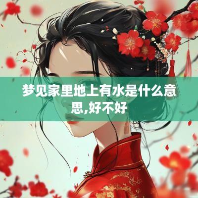 梦见家里地上有水是什么意思,好不好