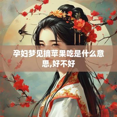 孕妇梦见摘苹果吃是什么意思,好不好