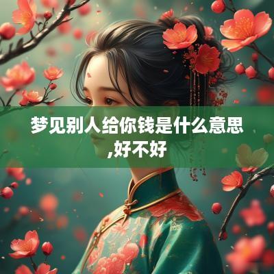 梦见别人给你钱是什么意思,好不好