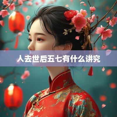 人去世后五七有什么讲究