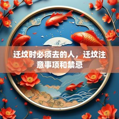 迁坟时必须去的人，迁坟注意事项和禁忌