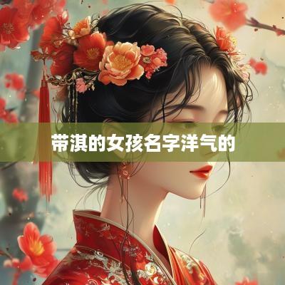 带淇的女孩名字洋气的