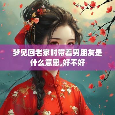 梦见回老家时带着男朋友是什么意思,好不好