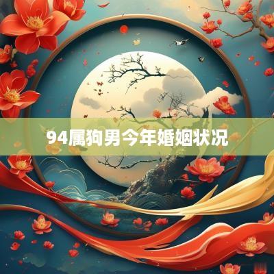 94属狗男今年婚姻状况