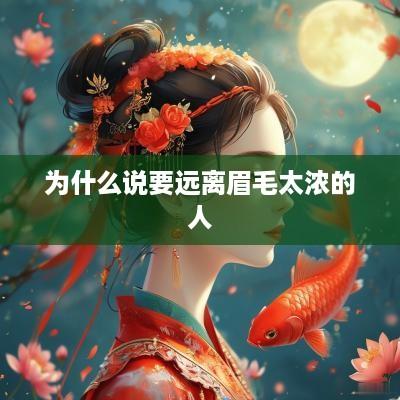 为什么说要远离眉毛太浓的人