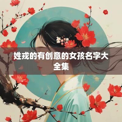 姓戎的有创意的女孩名字大全集