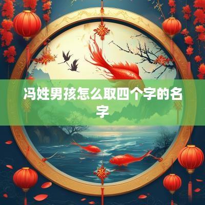 冯姓男孩怎么取四个字的名字