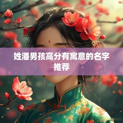 姓潘男孩高分有寓意的名字推荐