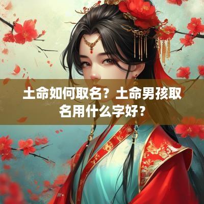 土命如何取名？土命男孩取名用什么字好？