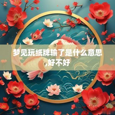 梦见玩纸牌输了是什么意思,好不好