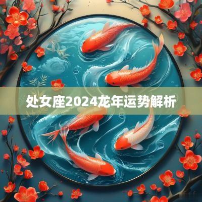 处女座2025蛇年运势解析