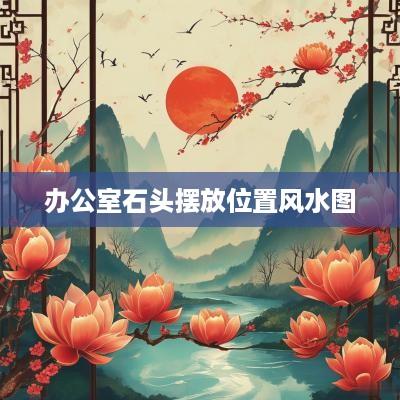 办公室石头摆放位置风水图