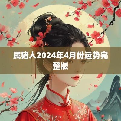 属猪人2025年4月份运势完整版