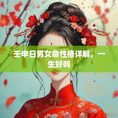 壬申日男女命性格详解，一生好吗