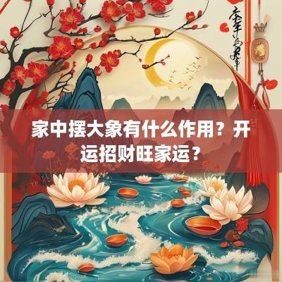 家中摆大象有什么作用？开运招财旺家运？