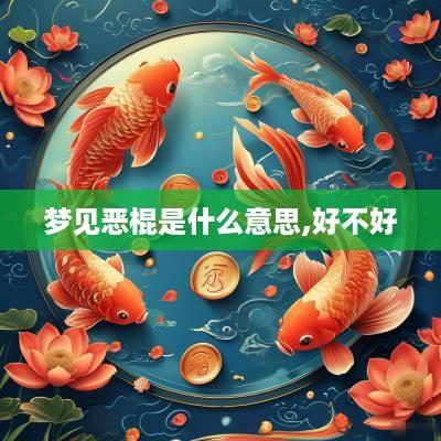 梦见恶棍是什么意思,好不好