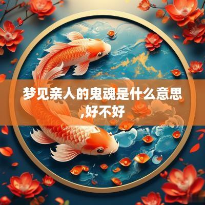 梦见亲人的鬼魂是什么意思,好不好