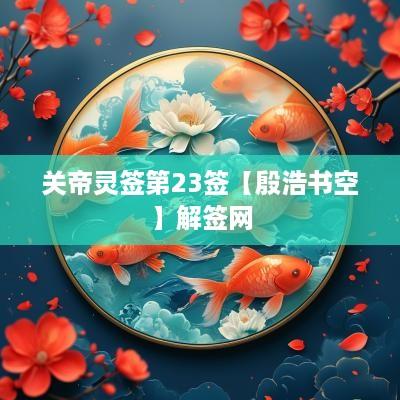 关帝灵签第23签【殷浩书空】解签网