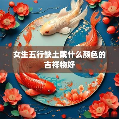女生五行缺土戴什么颜色的吉祥物好