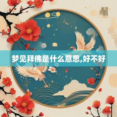 梦见拜佛是什么意思,好不好