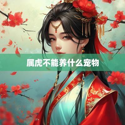 属虎不能养什么宠物
