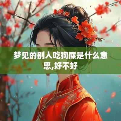 梦见的别人吃狗屎是什么意思,好不好
