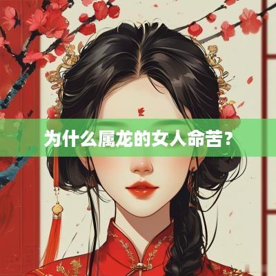 为什么属龙的女人命苦？
