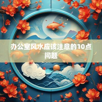 办公室风水应该注意的10点问题
