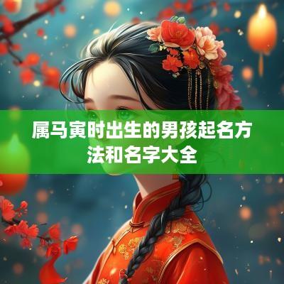 属马寅时出生的男孩起名方法和名字大全
