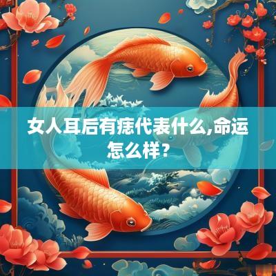 女人耳后有痣代表什么,命运怎么样？