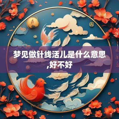 梦见做针线活儿是什么意思,好不好
