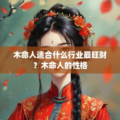木命人适合什么行业最旺财？木命人的性格