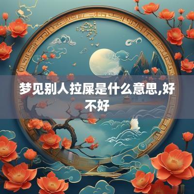 梦见别人拉屎是什么意思,好不好