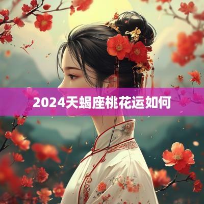 2025天蝎座桃花运如何