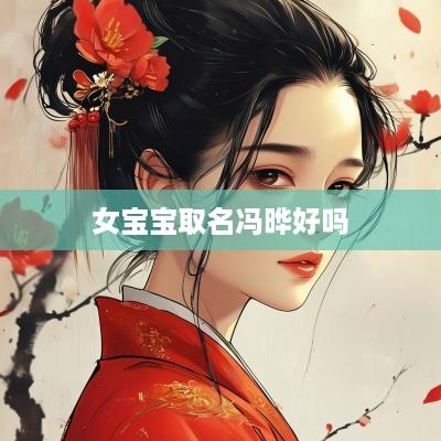 女宝宝取名冯晔好吗