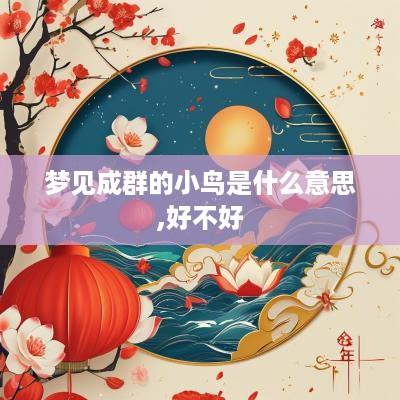 梦见成群的小鸟是什么意思,好不好