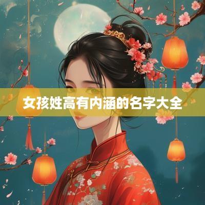 女孩姓高有内涵的名字大全