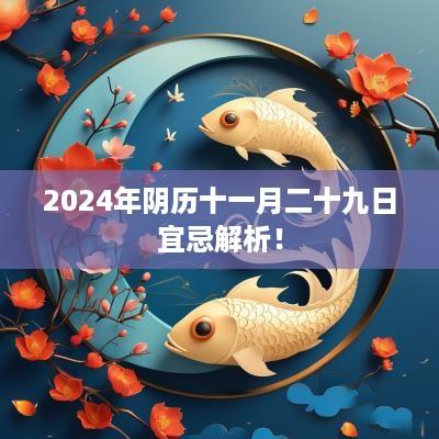 2025年阴历十一月二十九日宜忌解析！