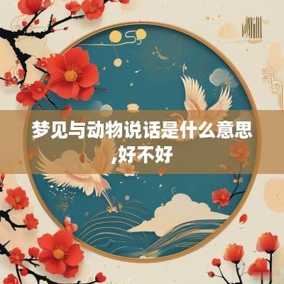 梦见与动物说话是什么意思,好不好