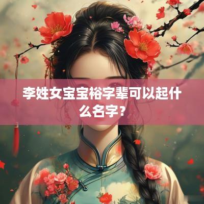 李姓女宝宝裕字辈可以起什么名字？