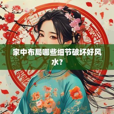家中布局哪些细节破坏好风水？
