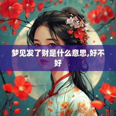 梦见发了财是什么意思,好不好