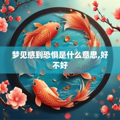 梦见感到恐惧是什么意思,好不好