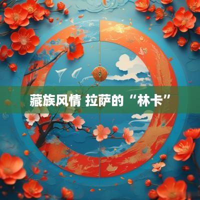 藏族风情 拉萨的“林卡”