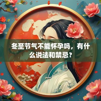 冬至节气不能怀孕吗，有什么说法和禁忌？