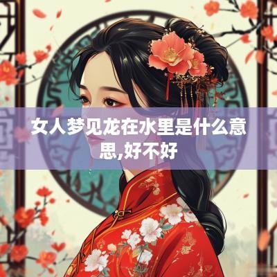 女人梦见龙在水里是什么意思,好不好