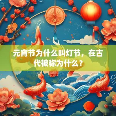 元宵节为什么叫灯节，在古代被称为什么？