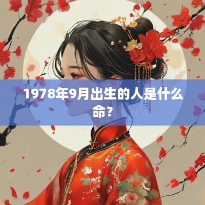 1978年9月出生的人是什么命？