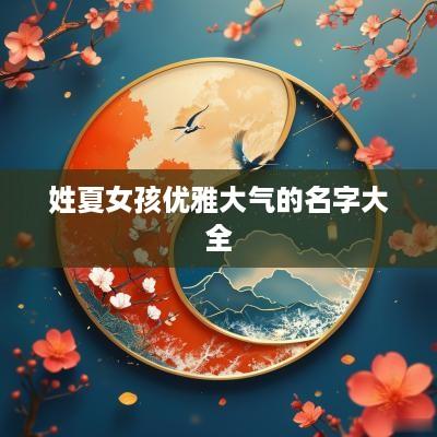 姓夏女孩优雅大气的名字大全