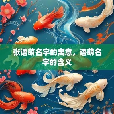 张语萌名字的寓意，语萌名字的含义